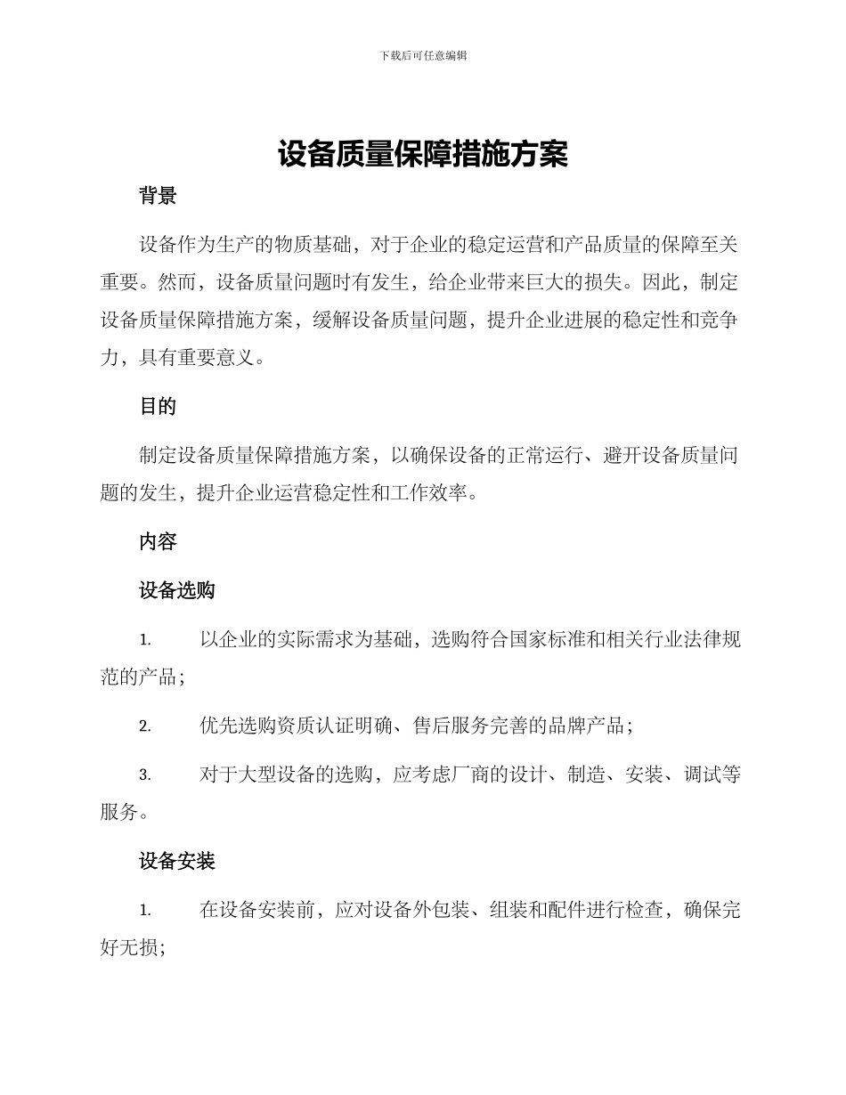 设备质量保障措施方案_第1页
