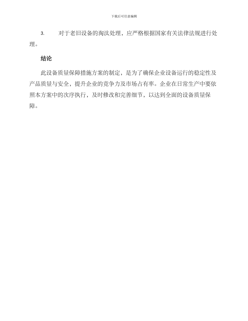 设备质量保障措施方案_第3页