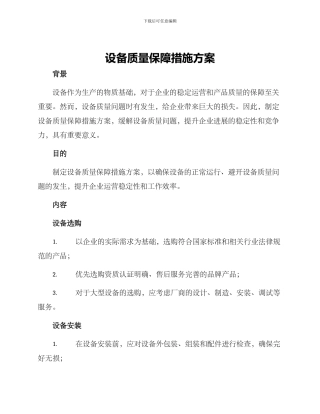 设备质量保障措施方案