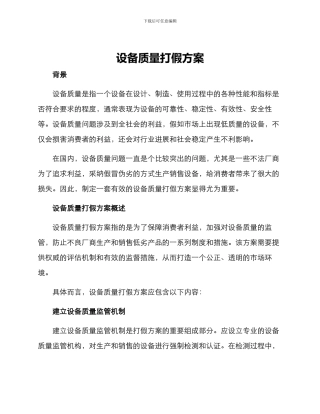设备质量打假方案