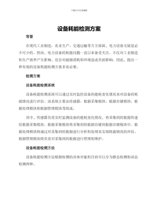 设备耗能检测方案