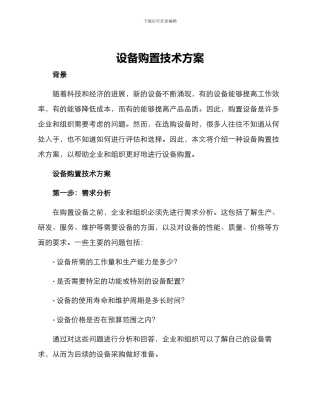 设备购置技术方案