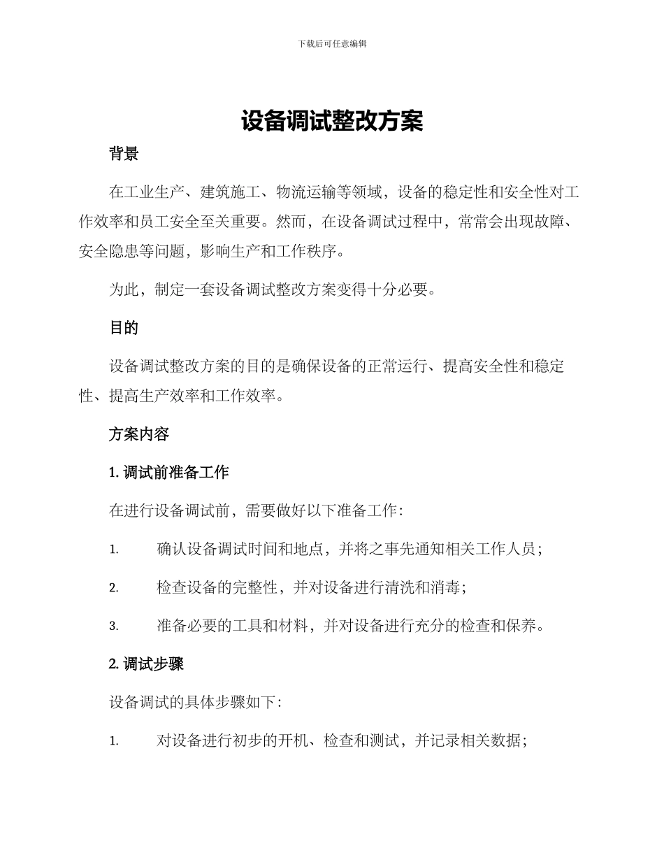 设备调试整改方案_第1页