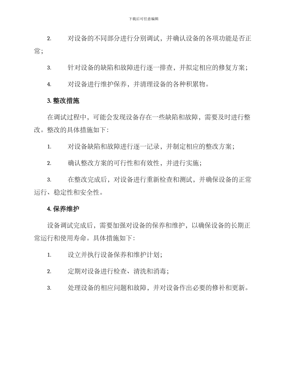 设备调试整改方案_第2页