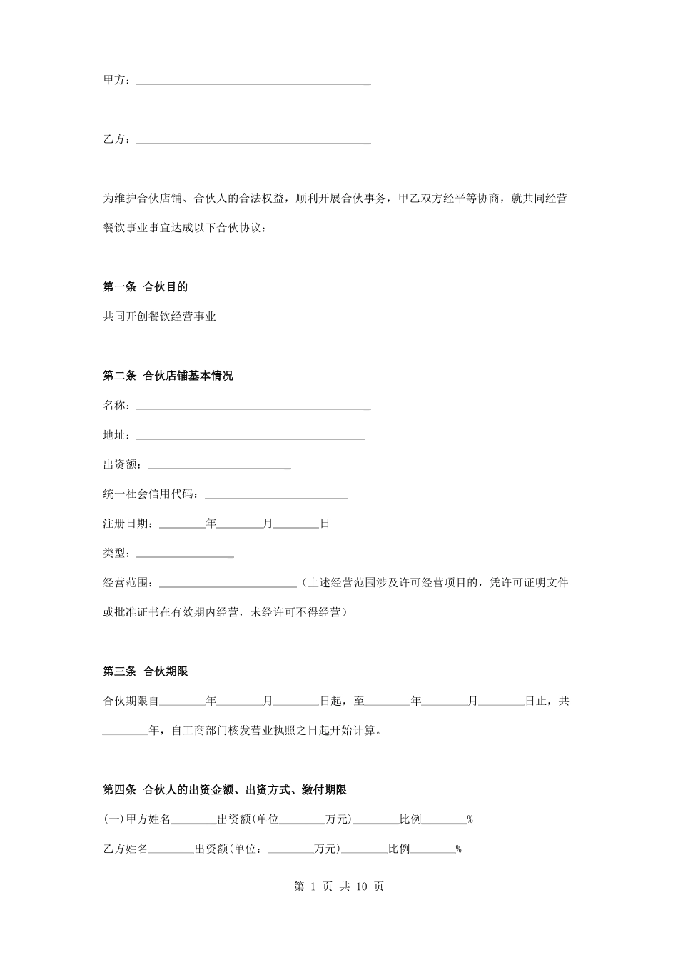 个体经营合伙合同协议书范本_第1页