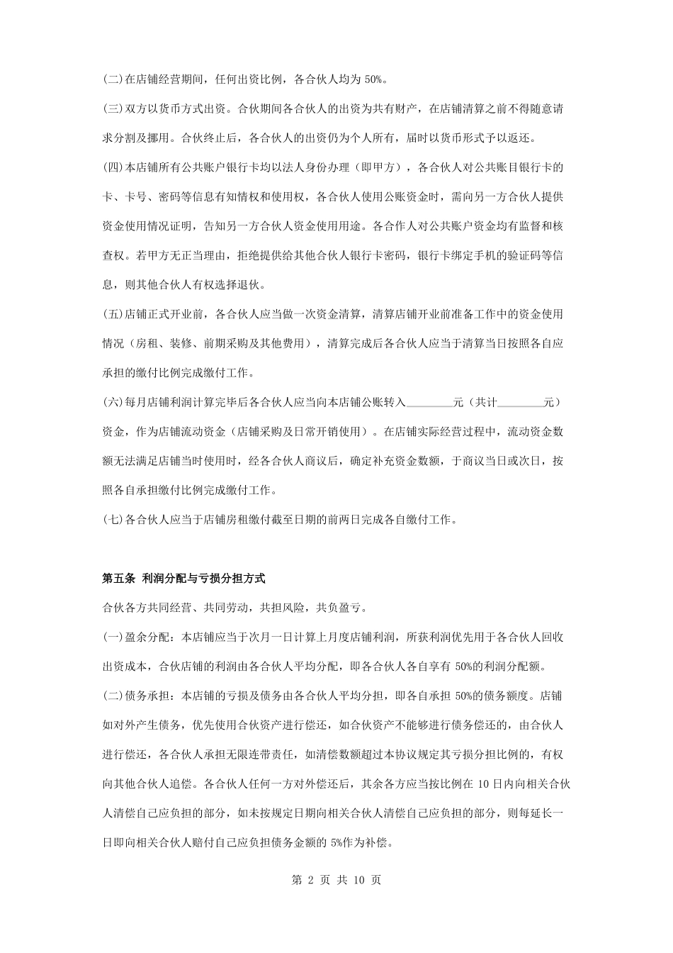 个体经营合伙合同协议书范本_第2页