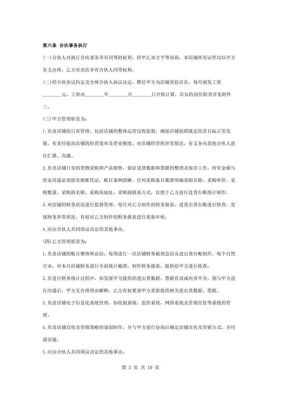 个体经营合伙合同协议书范本_第3页