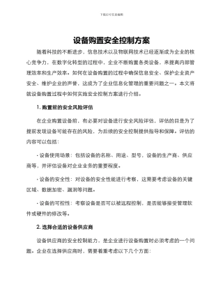 设备购置安全控制方案