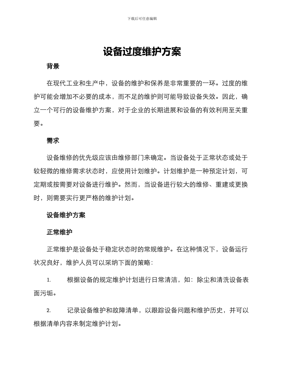 设备过度维护方案_第1页