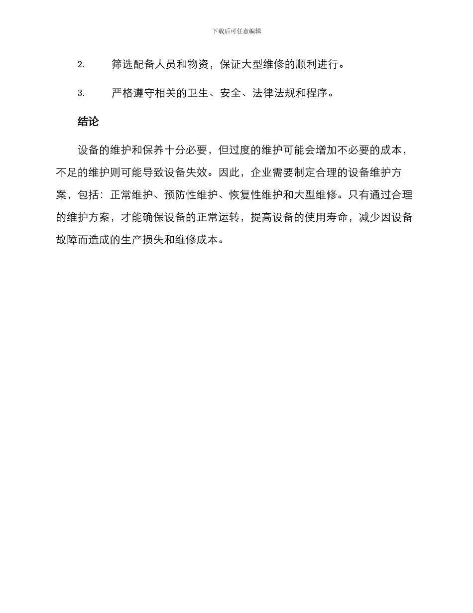 设备过度维护方案_第3页