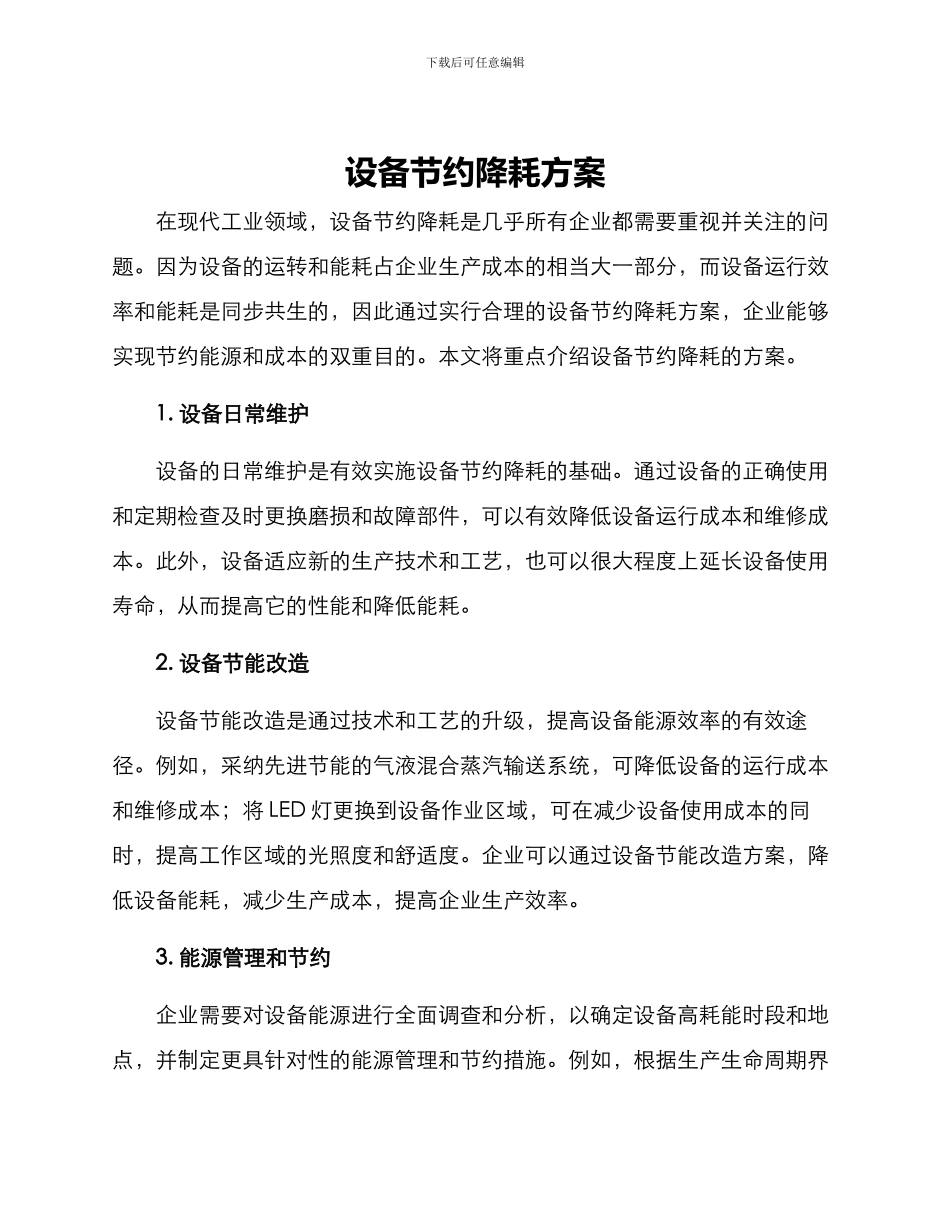 设备节约降耗方案_第1页
