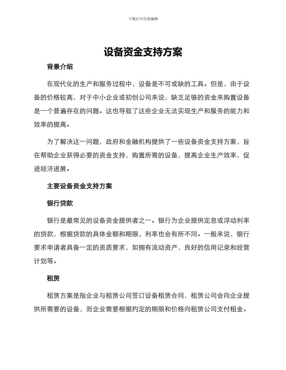 设备资金支持方案_第1页
