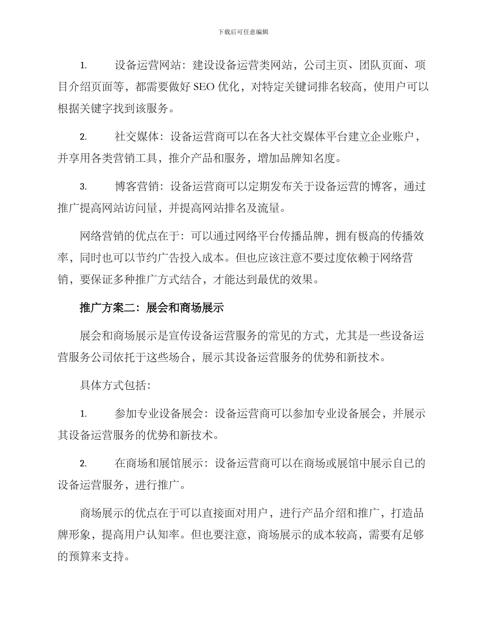 设备运营推广方案_第2页