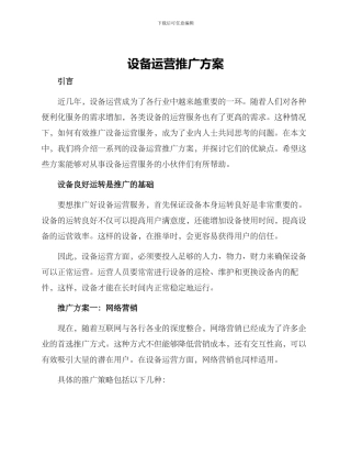 设备运营推广方案