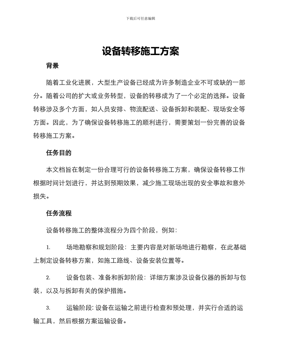 设备转移施工方案_第1页