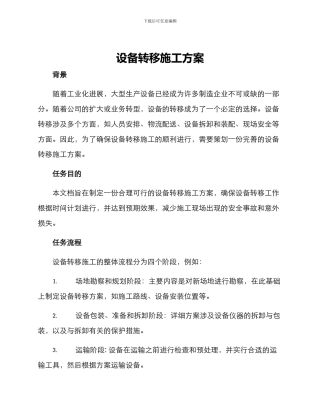 设备转移施工方案