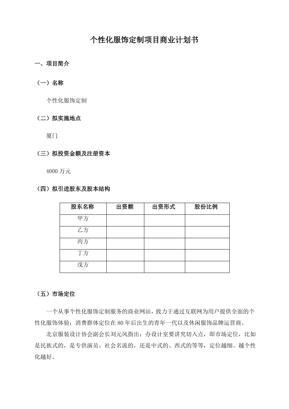 个性化服装定制商业计划书_第1页