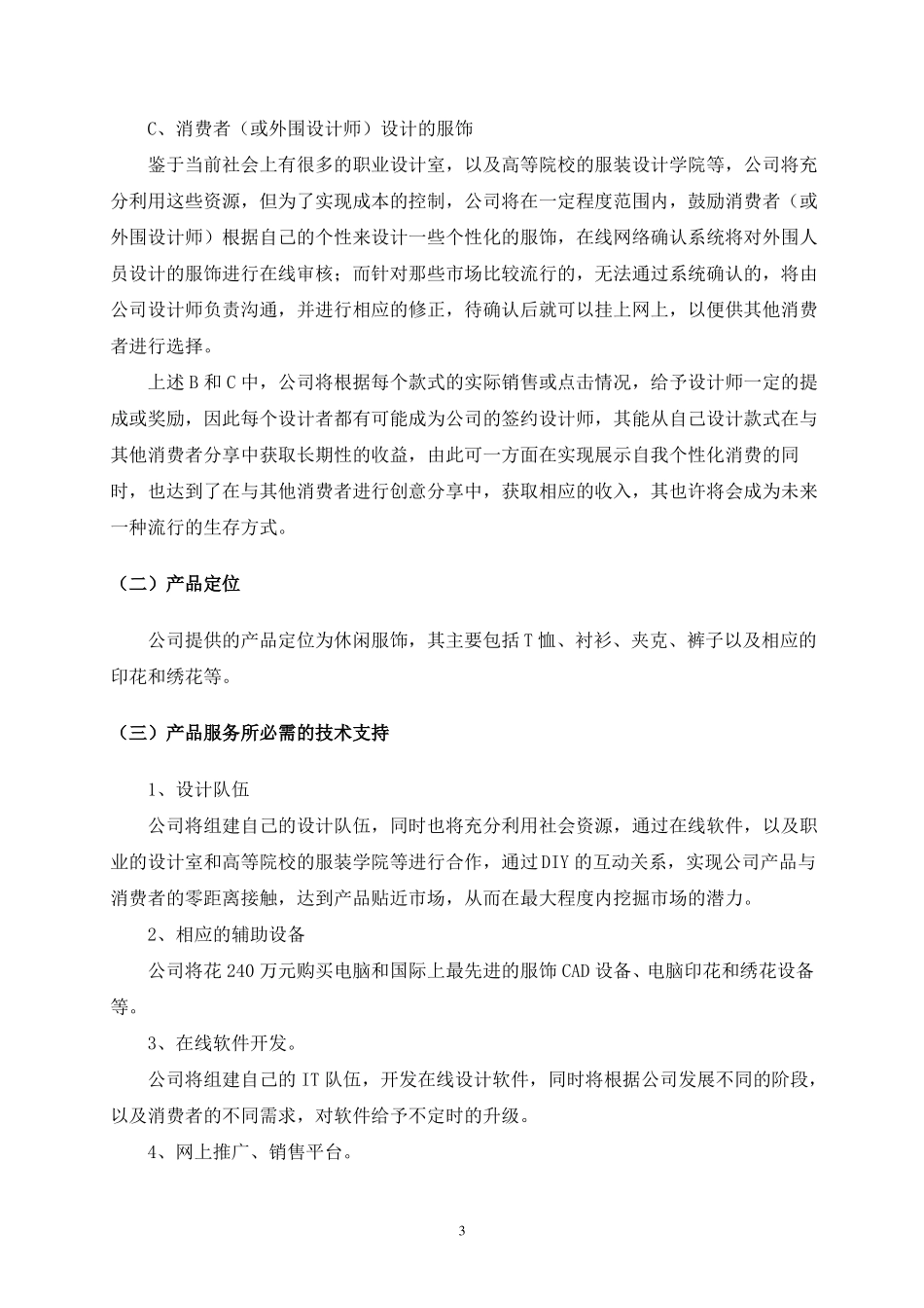 个性化服装定制商业计划书_第3页