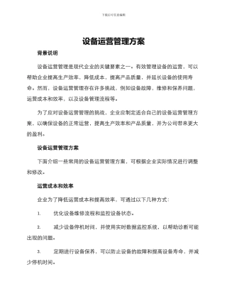 设备运营管理方案