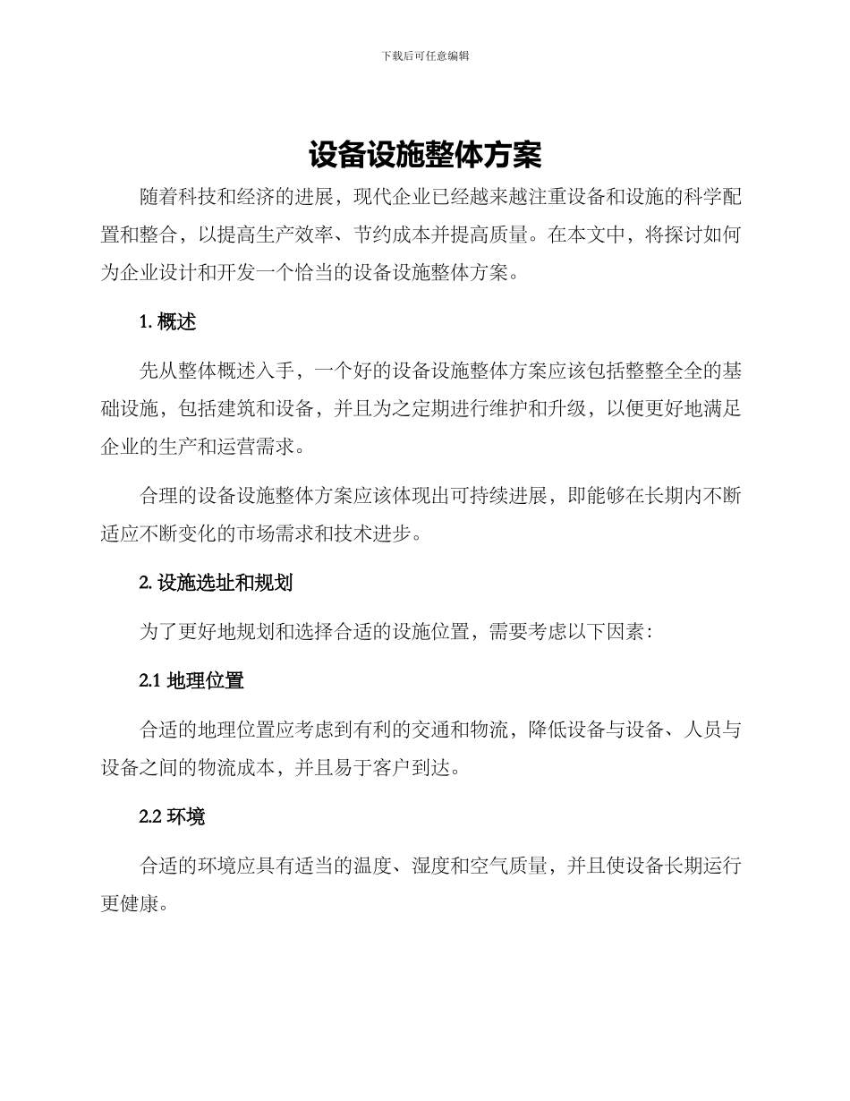 设备设施整体方案_第1页