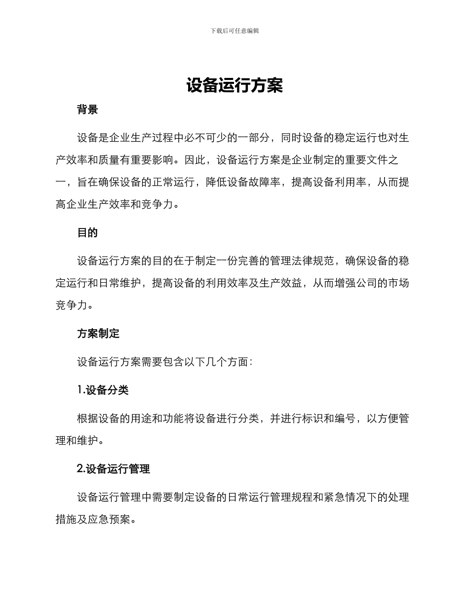 设备运行方案_第1页