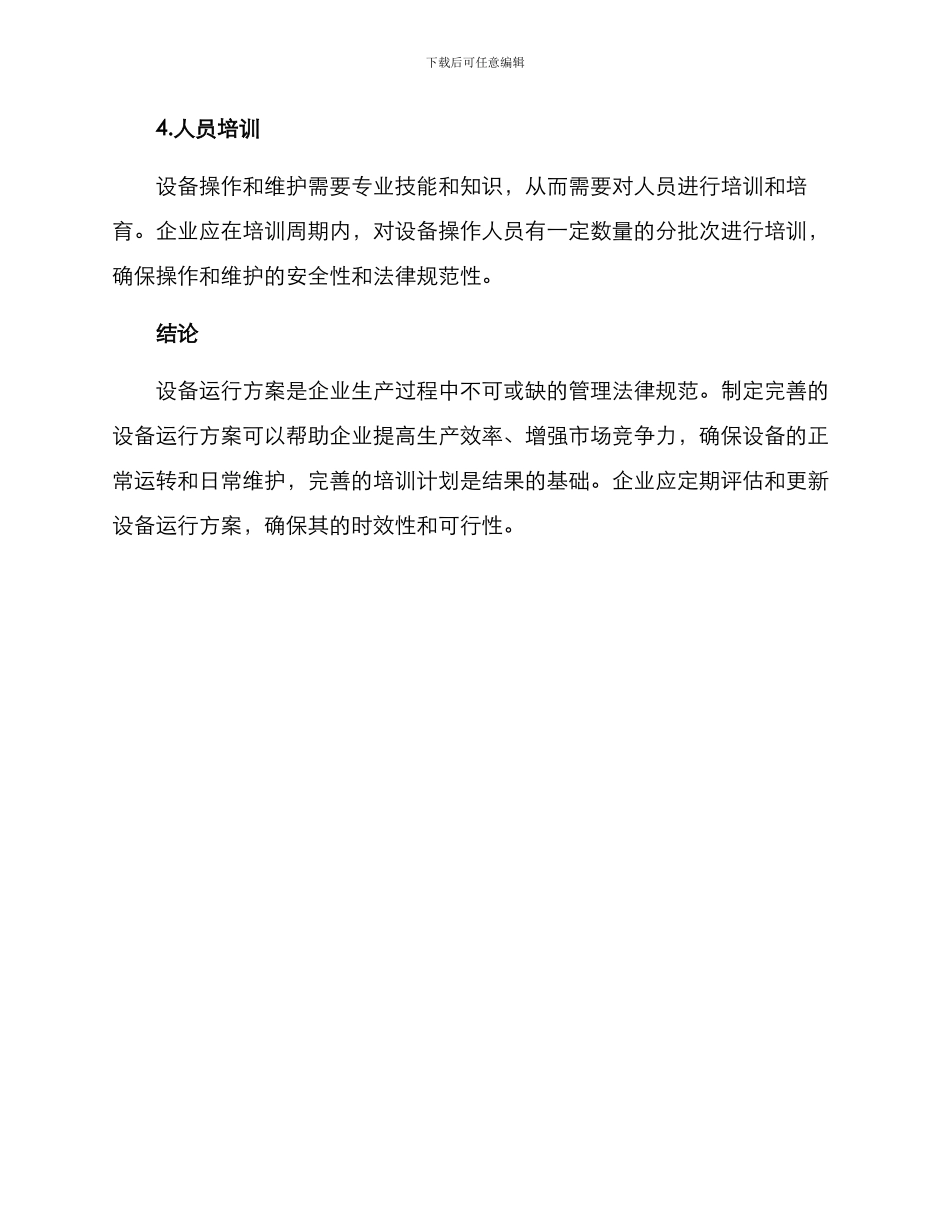设备运行方案_第3页