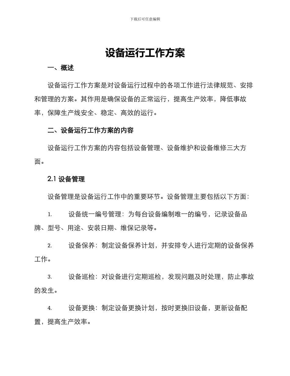 设备运行工作方案_第1页