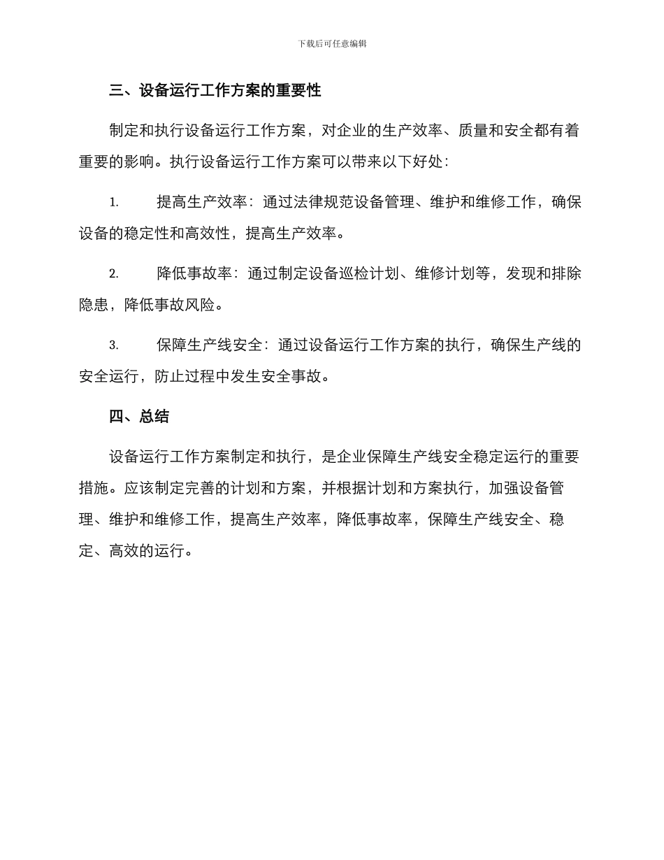 设备运行工作方案_第3页