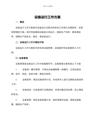 设备运行工作方案