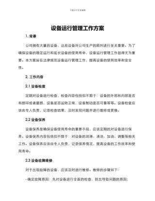 设备运行管理工作方案