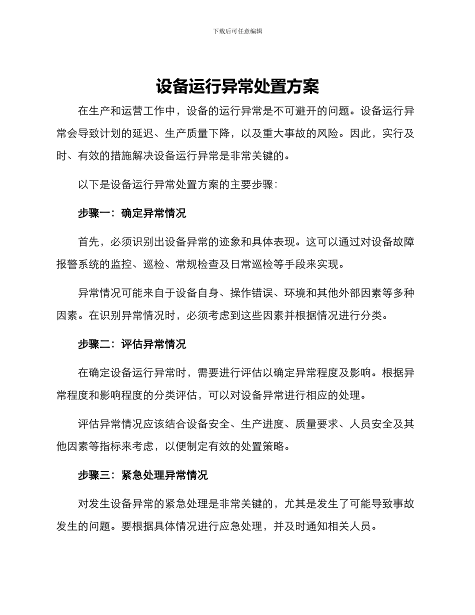 设备运行异常处置方案_第1页