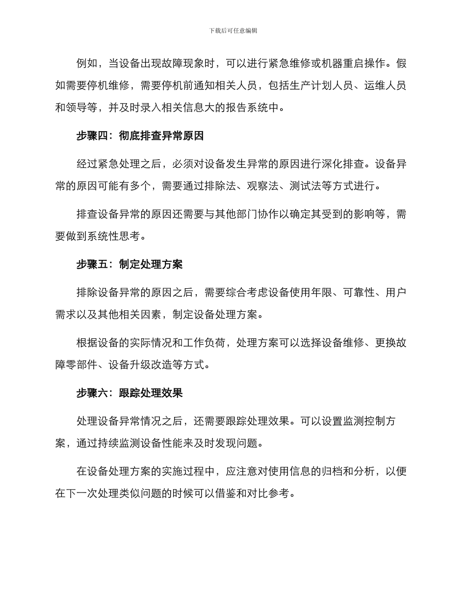 设备运行异常处置方案_第2页