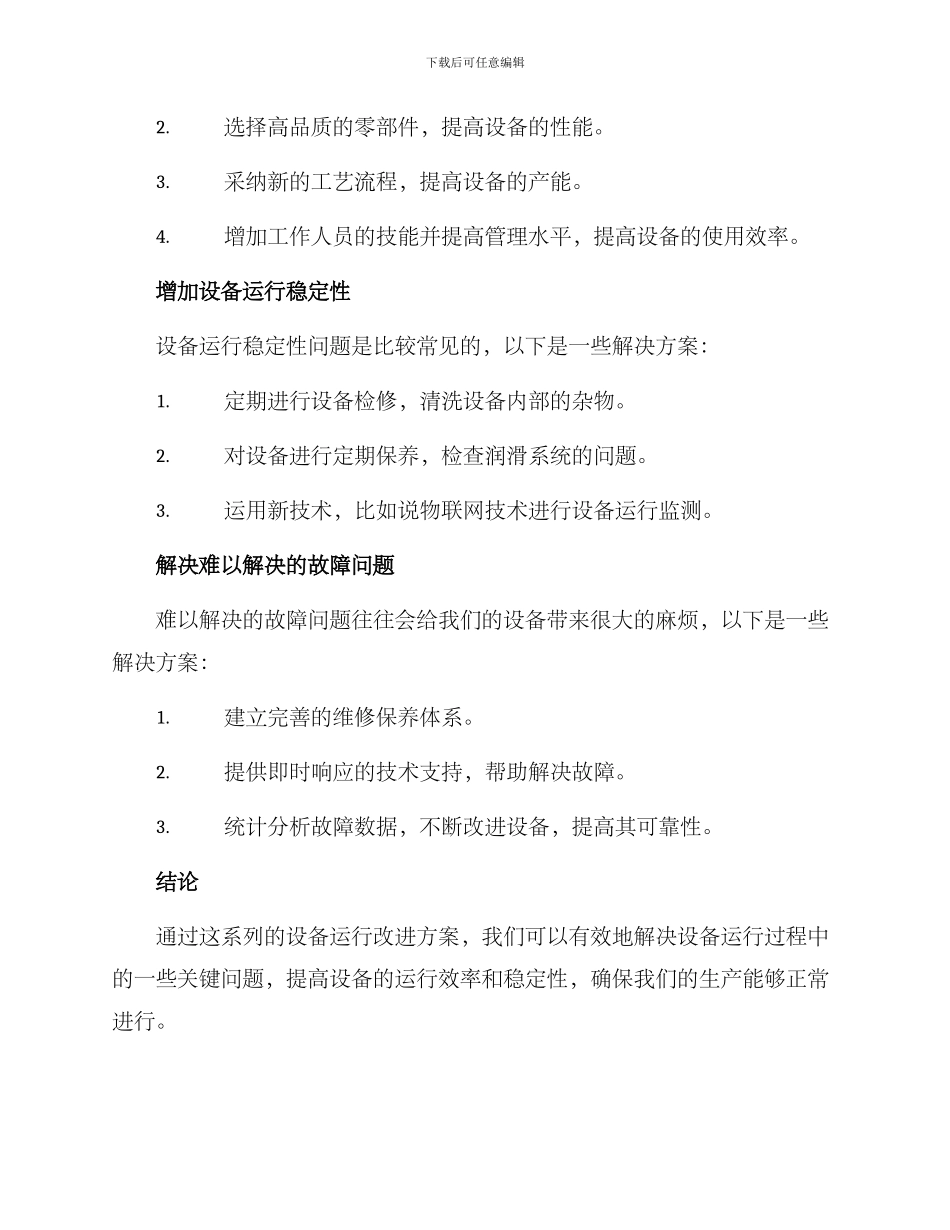 设备运行改进方案_第2页