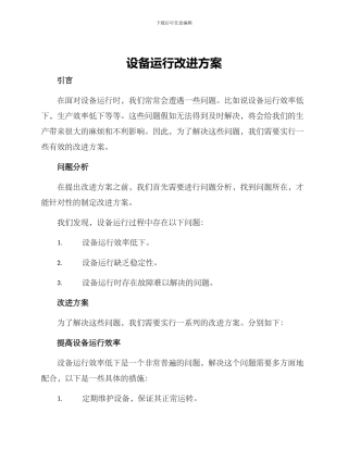 设备运行改进方案
