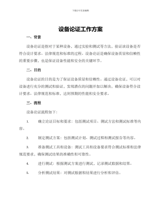 设备论证工作方案