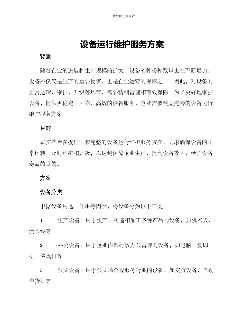 设备运行维护服务方案_第1页