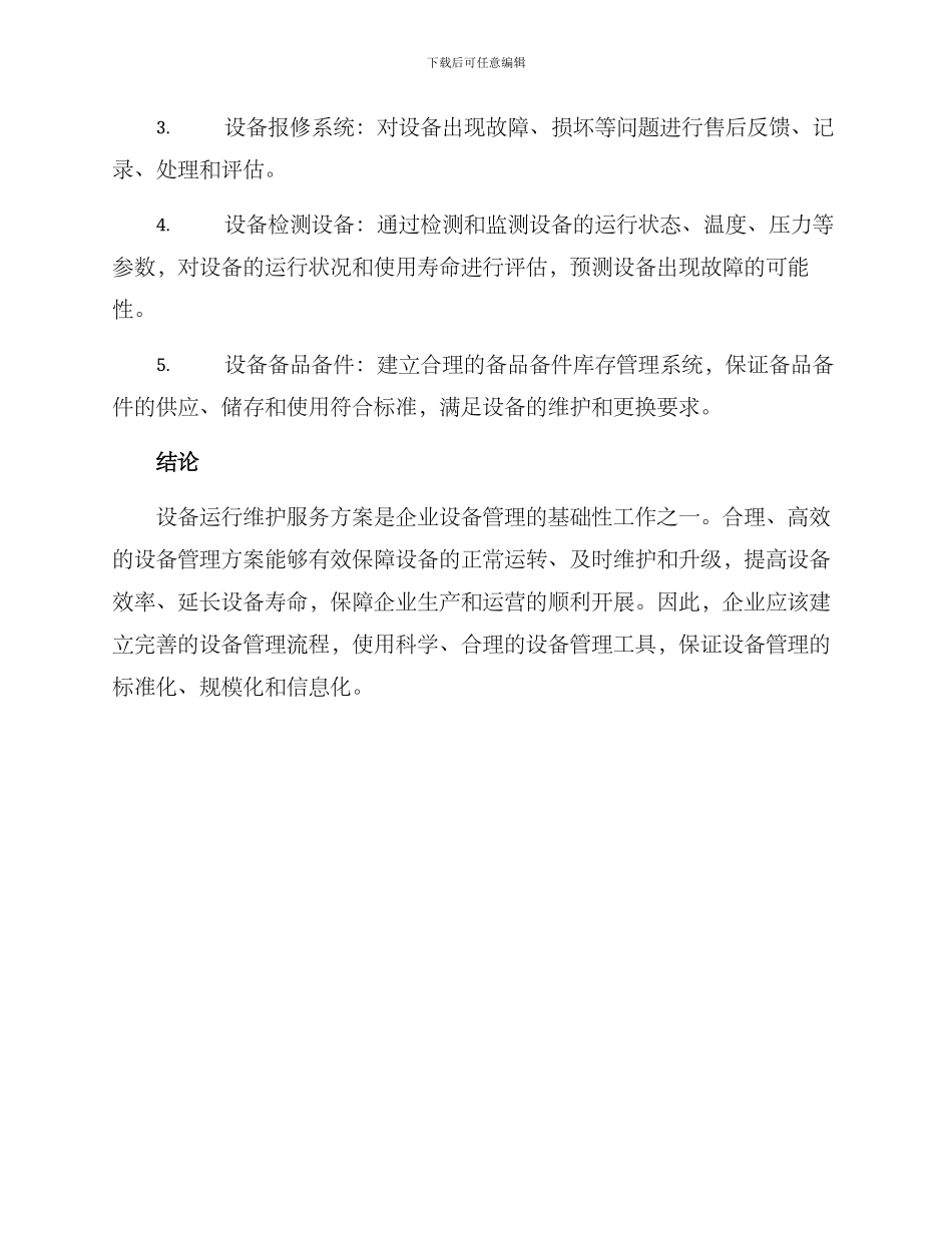 设备运行维护服务方案_第3页