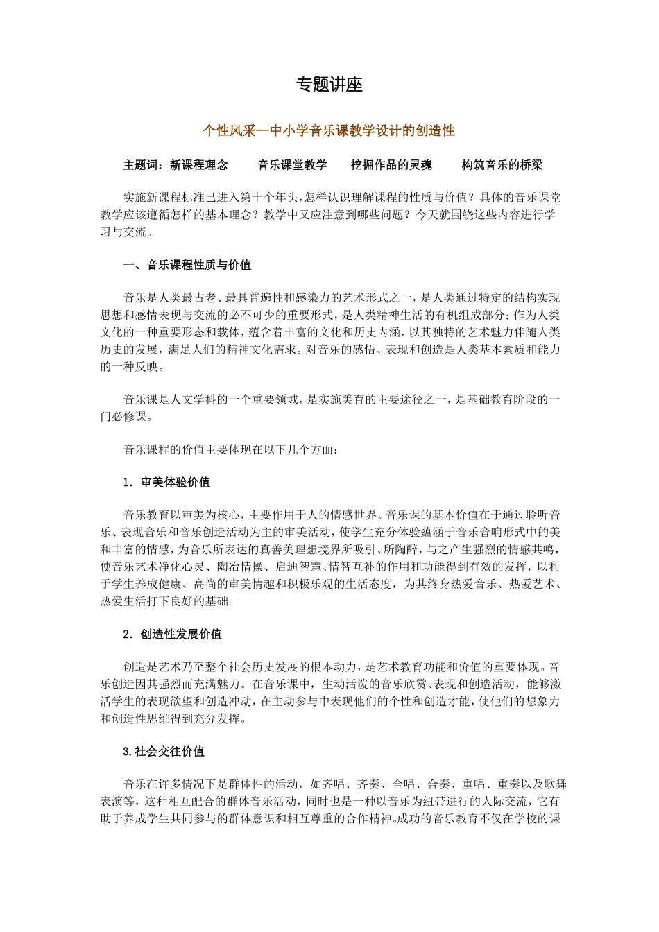 个性风采中小学音乐课教学设计的创造性专题讲座_第1页