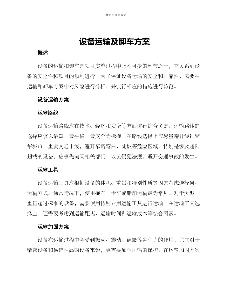 设备运输及卸车方案_第1页