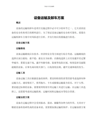 设备运输及卸车方案