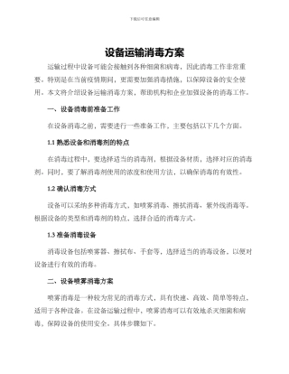 设备运输消毒方案
