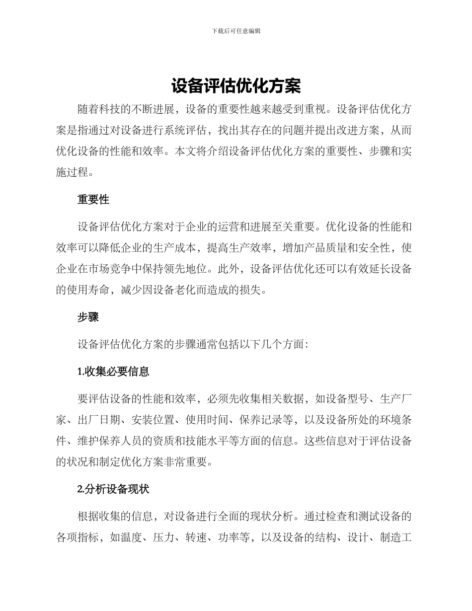 设备评估优化方案_第1页