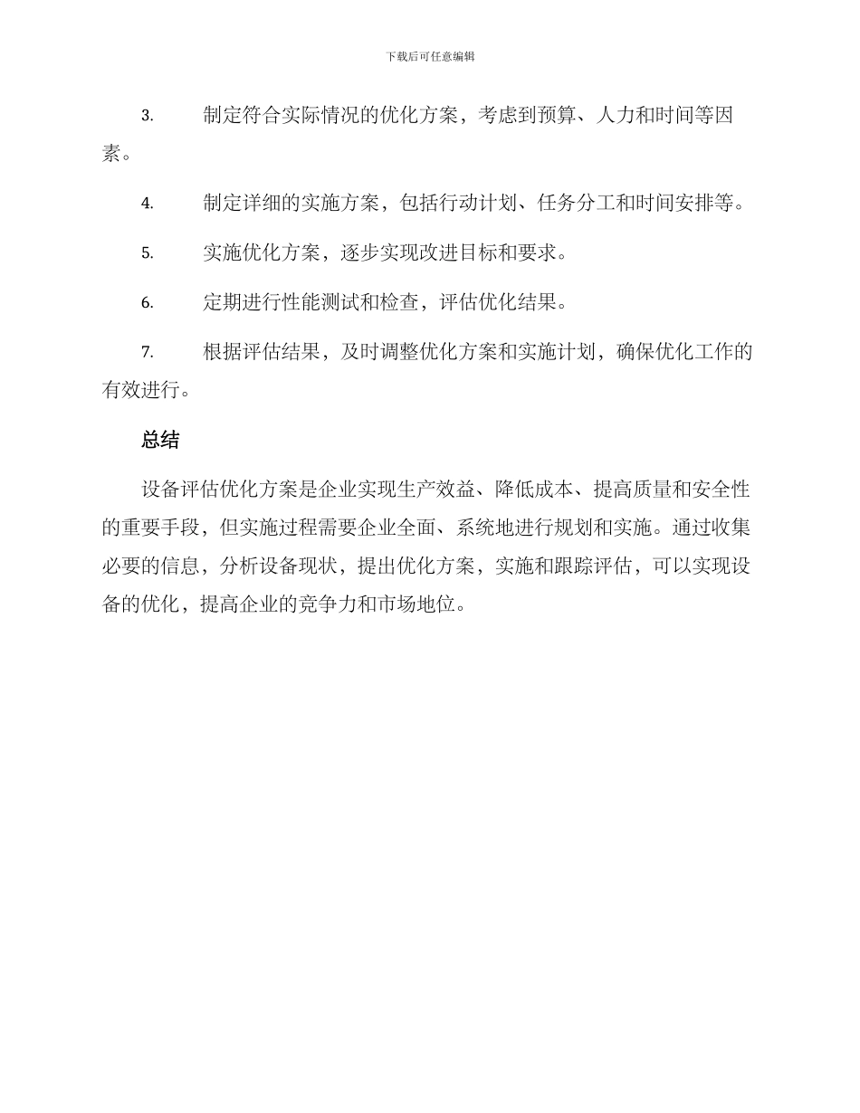 设备评估优化方案_第3页