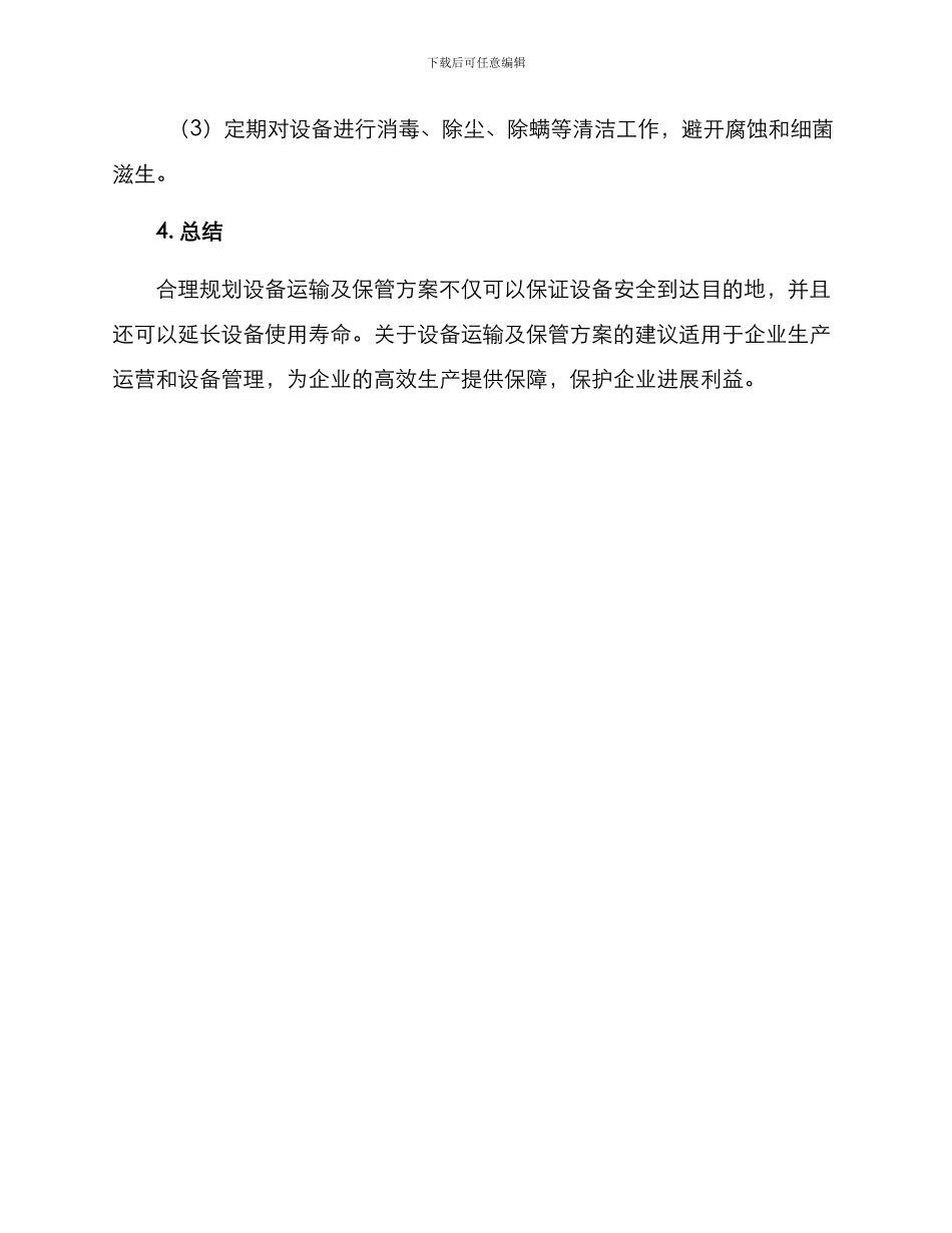 设备运输及保管方案_第3页