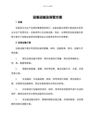设备运输及保管方案