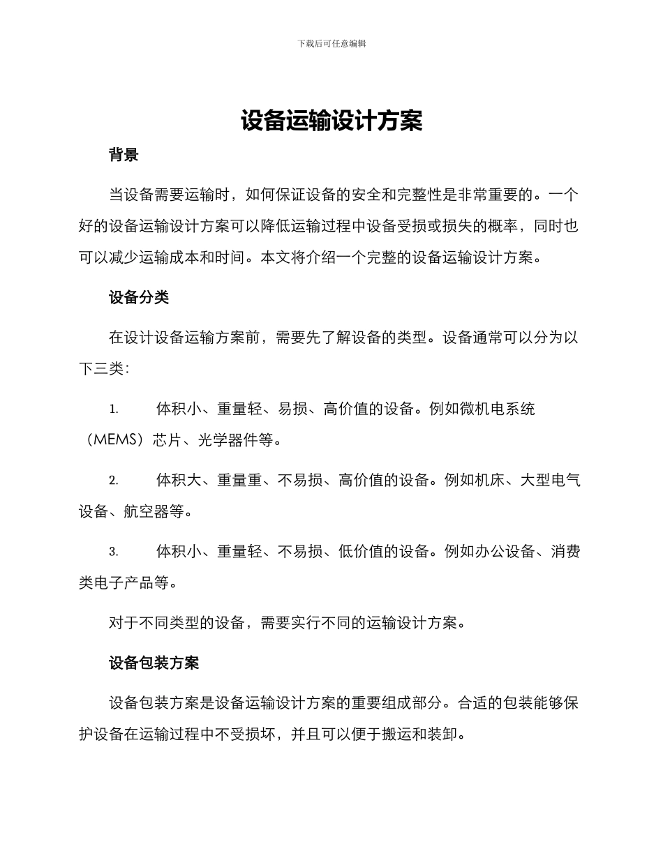 设备运输设计方案_第1页