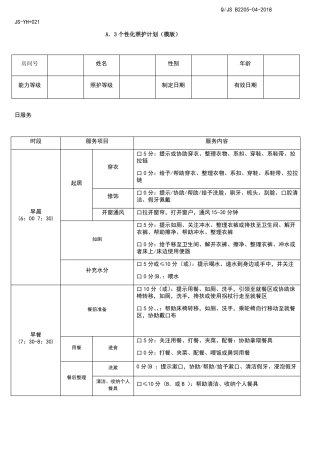 个性化照护计划