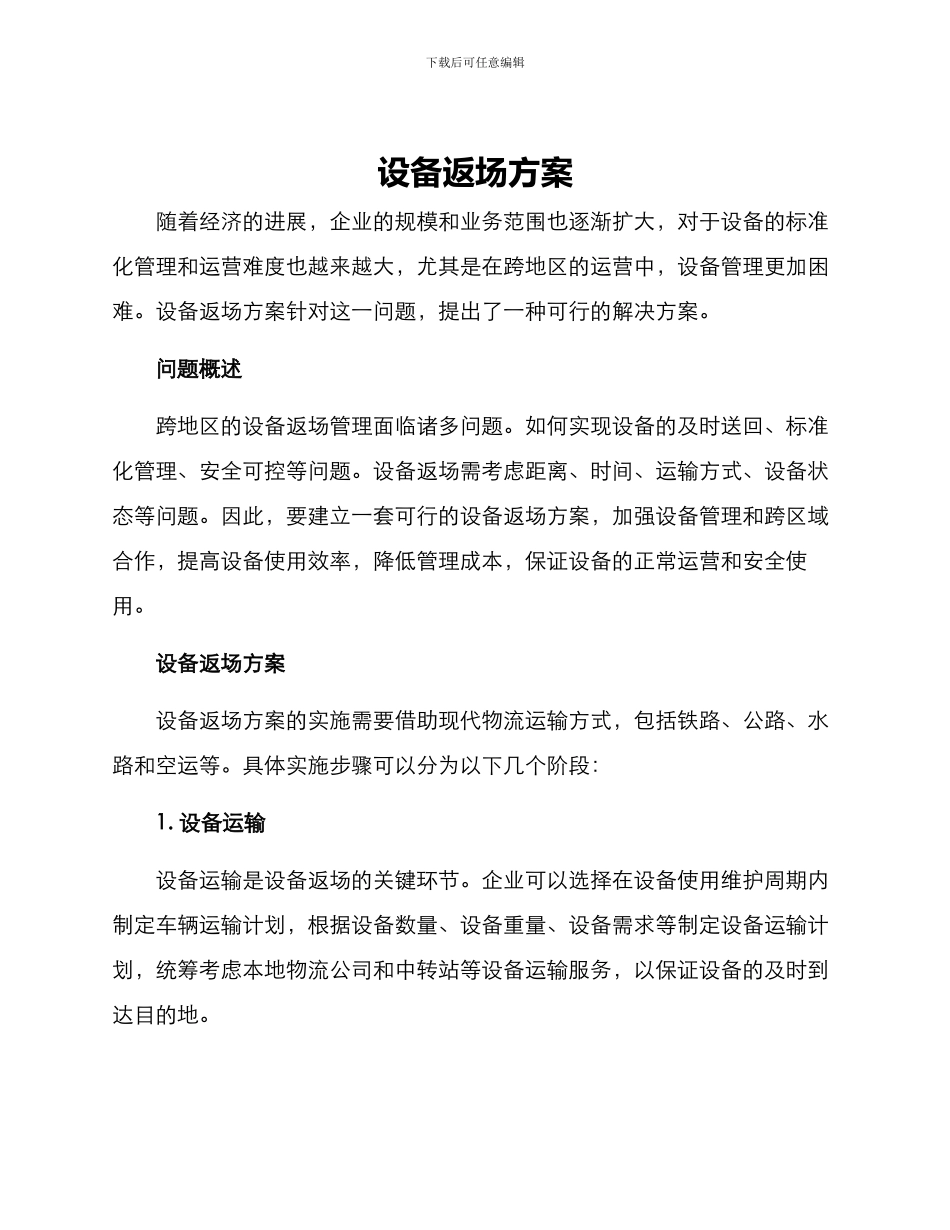 设备返场方案_第1页