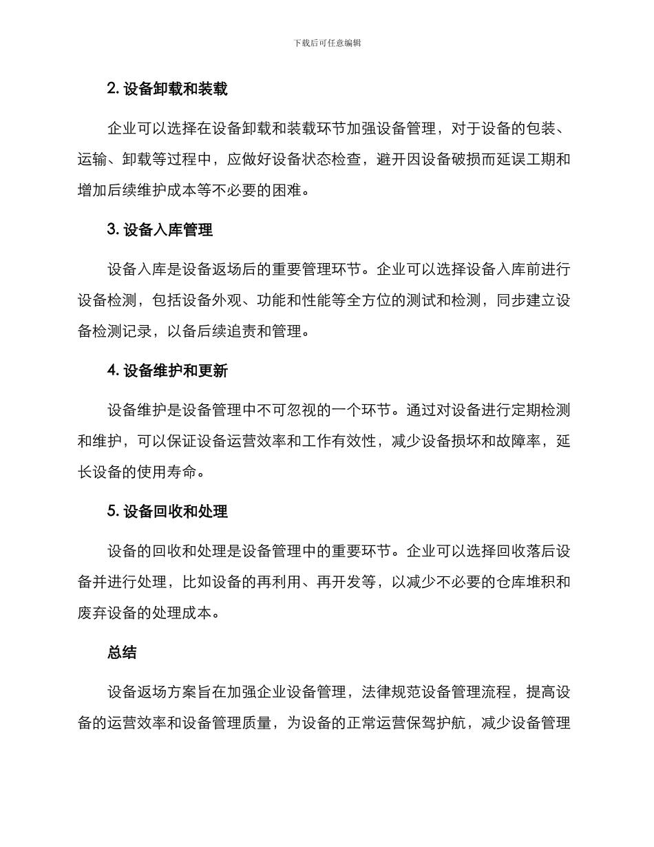 设备返场方案_第2页