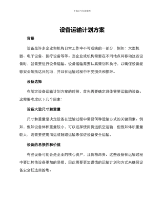 设备运输计划方案